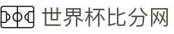 世界杯比分网 - 实时比分、赛程、球队数据